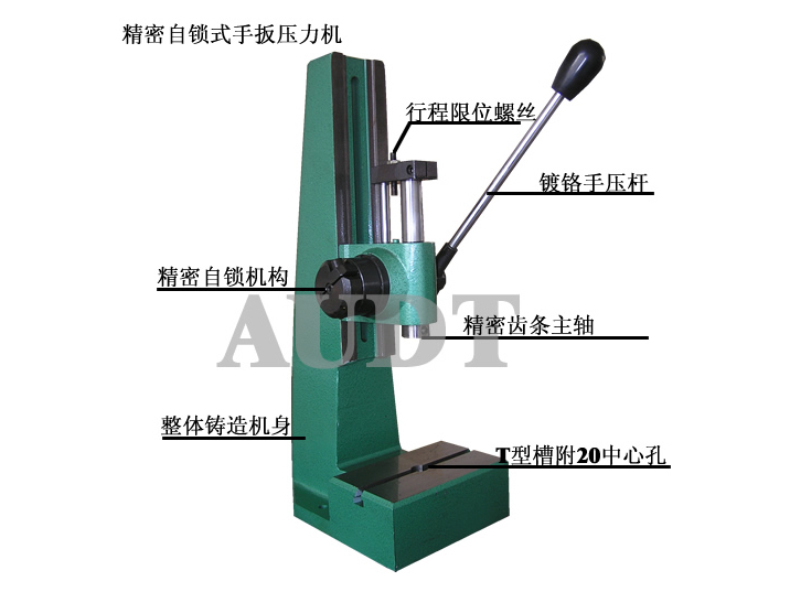 自鎖式齒輪齒條手扳壓力機(jī)