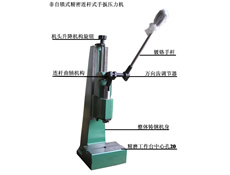 連桿式精密手扳壓力機(jī)